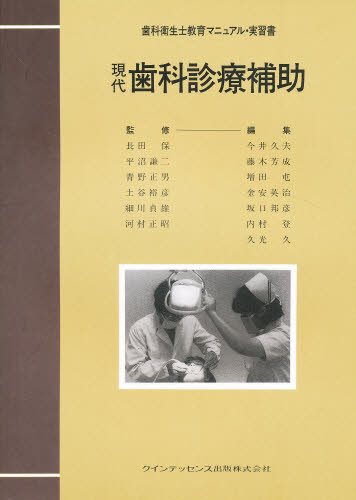 現代歯科診療補助