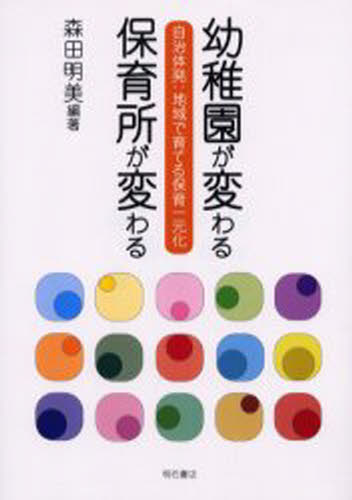 森田明美／編著本詳しい納期他、ご注文時はご利用案内・返品のページをご確認ください出版社名明石書店出版年月2000年08月サイズ164P 21cmISBNコード9784750313184教育 保育学 保育理論商品説明幼稚園が変わる保育所が変わる 自治体発：地域で育てる保育一元化ヨウチエン ガ カワル ホイクシヨ ガ カワル ジチタイハツ チイキ デ ソダテル ホイク イチゲンカ※ページ内の情報は告知なく変更になることがあります。あらかじめご了承ください登録日2013/04/08