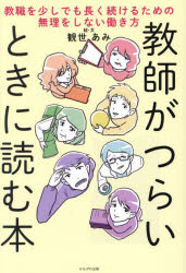 Rakuten - 教師がつらいときに読む本 教職を少しでも長く続けるための無理をしない働き方