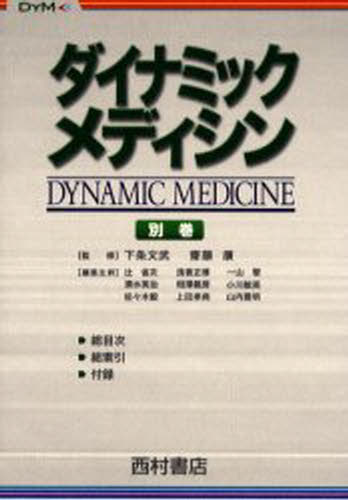 下条文武／監修 斎藤康／監修 辻省次／〔ほか〕編集主幹本詳しい納期他、ご注文時はご利用案内・返品のページをご確認ください出版社名西村書店出版年月2003年10月サイズ146P 21cmISBNコード9784890133185医学 医学一般 医学一般商品説明ダイナミック・メディシン 別巻ダイナミツク メデイシン 8（）※ページ内の情報は告知なく変更になることがあります。あらかじめご了承ください登録日2013/04/03