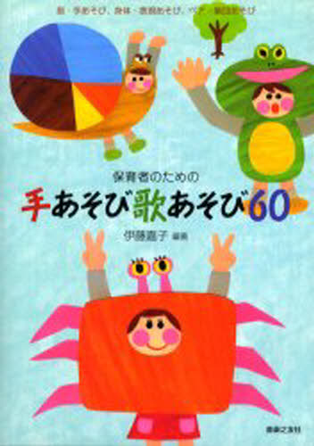 保育者のための手あそび歌あそび60 指・手あそび、身体・表現あそび、ペア・集団あそび