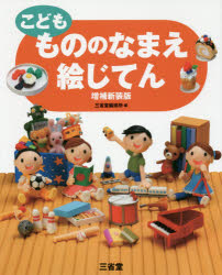 三省堂編修所／編本詳しい納期他、ご注文時はご利用案内・返品のページをご確認ください出版社名三省堂出版年月2016年04月サイズ248，7P 26cmISBNコード9784385143187辞典 国語 国語辞典その他商品説明こどももののなまえ絵じてんコドモ モノ ノ ナマエ エジテン※ページ内の情報は告知なく変更になることがあります。あらかじめご了承ください登録日2016/04/20