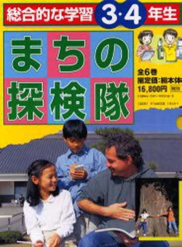 総合的な学習3・4年生まちの探検隊全6巻