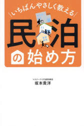 いちばんやさしく教える民泊の始め方