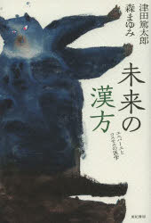 津田篤太郎／著 森まゆみ／著本詳しい納期他、ご注文時はご利用案内・返品のページをご確認ください出版社名亜紀書房出版年月2013年07月サイズ243P 19cmISBNコード9784750513188教養 ノンフィクション 医療・闘病記商品説明未来の漢方 ユニバースとコスモスの医学ミライ ノ カンポウ ユニバ-ス ト コスモス ノ イガク※ページ内の情報は告知なく変更になることがあります。あらかじめご了承ください登録日2013/07/27