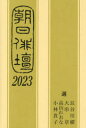 朝日俳壇2023 [ 朝日新聞 文化くらし編集部 ]