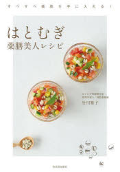 竹川雅子／著本詳しい納期他、ご注文時はご利用案内・返品のページをご確認ください出版社名河出書房新社出版年月2023年07月サイズ79P 21cmISBNコード9784309293189生活 健康法 健康法商品説明はとむぎ薬膳美人レシピ すべすべ美肌を手に入れる!ハトムギ ヤクゼン ビジン レシピ スベスベ ビハダ オ テ ニ イレル※ページ内の情報は告知なく変更になることがあります。あらかじめご了承ください登録日2023/07/27