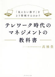 高橋豊／著本詳しい納期他、ご注文時はご利用案内・返品のページをご確認ください出版社名ダイヤモンド社出版年月2021年04月サイズ231P 21cmISBNコード9784478113189ビジネス 仕事の技術 リーダーシップ・コーチング商品説明テレワーク時代のマネジメントの教科書 「見えない部下」をどう管理するのか?テレワ-ク ジダイ ノ マネジメント ノ キヨウカシヨ ミエナイ ブカ オ ドウ カンリ スル ノカ※ページ内の情報は告知なく変更になることがあります。あらかじめご了承ください登録日2021/04/21