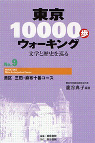 [書籍] 東京10000歩ウォーキング 9 港区 三田・麻布十番コース(トウキョウイチマンポウォーキング09)