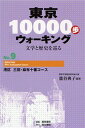 東京10000歩ウォーキング 文学と歴史を巡る No.9