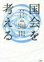 大石眞／編著 大山礼子／編著 山本龍彦／〔ほか〕執筆本詳しい納期他、ご注文時はご利用案内・返品のページをご確認ください出版社名三省堂出版年月2017年05月サイズ326P 19cmISBNコード9784385323190社会 政治 政治一般商品説明国会を考えるコツカイ オ カンガエル※ページ内の情報は告知なく変更になることがあります。あらかじめご了承ください登録日2017/04/27