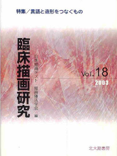 日本描画テスト・描画療法学会／編本詳しい納期他、ご注文時はご利用案内・返品のページをご確認ください出版社名日本描画テスト・描画療法学会出版年月2003年06月サイズ218P 21cmISBNコード9784762823190人文 臨床心理 心理療法商品説明臨床描画研究 18リンシヨウ ビヨウガ ケンキユウ 18 ゲンゴ ト ゾウケイ オ ツナグ モノ※ページ内の情報は告知なく変更になることがあります。あらかじめご了承ください登録日2013/04/07