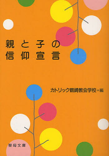 カトリック鶴崎教会学校／編聖母文庫 0253本詳しい納期他、ご注文時はご利用案内・返品のページをご確認ください出版社名聖母の騎士社出版年月2010年10月サイズ276P 15cmISBNコード9784882163190文庫 特殊文庫 特殊文...