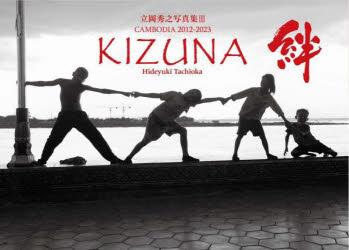 絆 CAMBODIA 2012-2023 立岡秀之写真集 3