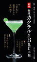 厳選カクテル&Bar手帖