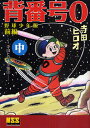 背番号0 野球少年版 前編中