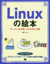 Linuxの絵本 サーバーOSが楽しくわかる9つの扉 イラストでイメージ!押さえておきたい基礎