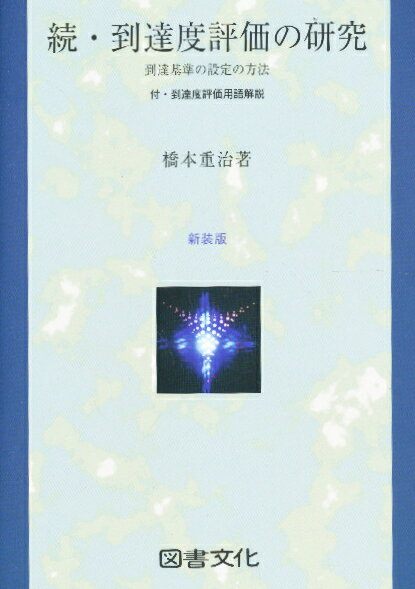 続・到達度評価の研究 到達基準の設定の方