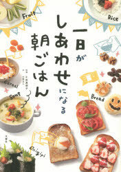 一日がしあわせになる朝ごはんのサムネイル