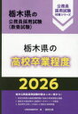 ’26 栃木県の高校卒業程度