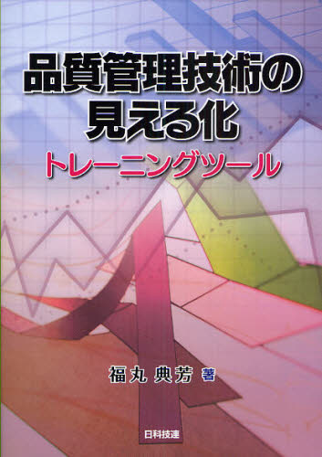 福丸典芳／著本詳しい納期他、ご注文時はご利用案内・返品のページをご確認ください出版社名日科技連出版社出版年月2009年10月サイズ330P 21cmISBNコード9784817193193工学 経営工学 品質管理（QC等）標準規格（JIS等）商品説明品質管理技術の見える化 トレーニングツールヒンシツ カンリ ギジユツ ノ ミエルカ トレ-ニング ツ-ル※ページ内の情報は告知なく変更になることがあります。あらかじめご了承ください登録日2013/04/06
