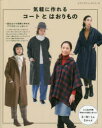 気軽に作れるコートとはおりもの