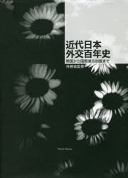 近代日本外交百年史 開国から国際連合加盟まで