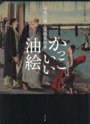 かっこいい油絵 司馬江漢と亜欧堂田善