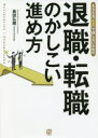 島田弘樹／著本詳しい納期他、ご注文時はご利用案内・返品のページをご確認ください出版社名ぱる出版出版年月2021年12月サイズ207P 21cmISBNコード9784827213195ビジネス 開業・転職 転職のしかた商品説明もらえる「お金」で損しないための退職・転職のかしこい進め方モラエル オカネ デ ソンシナイ タメ ノ タイシヨク テンシヨク ノ カシコイ ススメカタ自分から動かないともらえない、大切なお金を手にするための手続き全般。退職が当たり前になる時代に知っておきたい常識＆マナー。どんな職場でもすぐに信頼関係を築ける人は何に注意して、どう振る舞っているのかetc.雇用保険、健康保険、年金、税金の基礎知識と手続き早わかり!!第1章 退職・転職を上手に進めるための常識＆マナー｜第2章 失業給付金はいくらもらえるの?—雇用保険の手続きと大切なお金の話｜第3章 再就職までブランクがあったら健康保険はどうなるのか?—健康保険の手続きとお金の話｜第4章 自分から動かないともらえない大切な年金受給の進め方—もらえるお金で損をしないための年金の基礎知識｜第5章 退職・転職したら所得税や住民税はどうするの?—税金の手続きの流れについて｜第6章 自分の実力を最大限に発揮し転職を成功させるキャリアアップ思考｜第7章 退職・転職に直面したときに考えておきたいこと—人生の岐路で何を優先し、どう振る舞ったらいいのか※ページ内の情報は告知なく変更になることがあります。あらかじめご了承ください登録日2021/11/20