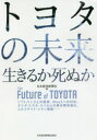 トヨタの未来 生きるか死ぬか ソフトバンクとの提携 MaaSへの対応 マツダ スズキ スバルとの資本関係強化 コネクテッド シティ建設……