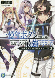 月島秀一／著富士見ファンタジア文庫 つ-4-1-2本詳しい納期他、ご注文時はご利用案内・返品のページをご確認ください出版社名KADOKAWA出版年月2019年12月サイズ316P 15cmISBNコード9784040733197文庫 ティーンズ・ファンタジー 富士見ファンタジア文庫商品説明一億年ボタンを連打した俺は、気付いたら最強になっていた 落第剣士の学院無双 2イチオクネン ボタン オ レンダ シタ オレ ワ キズイタラ サイキヨウ ニ ナツテ イタ 2 2 1オクネン／ボタン／オ／レンダ／シタ／オレ／ワ／キズイタラ／サイキヨウ／ニ／ナツテ／イタ 2 2 ラクダイ ケンシ ノ ガ...※ページ内の情報は告知なく変更になることがあります。あらかじめご了承ください登録日2019/12/19