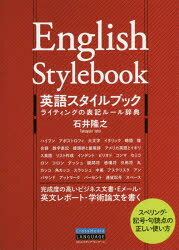 英語スタイルブック ライティングの表記ルール辞典
