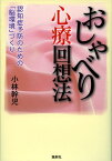 おしゃべり心療回想法 認知症予防のための「脳環境」づくり