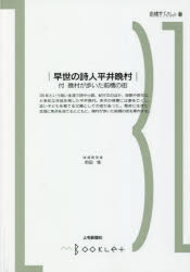 町田悟／著前橋学ブックレット 31本詳しい納期他、ご注文時はご利用案内・返品のページをご確認ください出版社名上毛新聞社営業局出版編集部出版年月2022年10月サイズ68P 21cmISBNコード9784863523197人文 日本史 郷土史商品説明早世の詩人平井晩村 付 晩村が歩いた前橋の街ソウセイ ノ シジン ヒライ バンソン フ バンソン ガ アルイタ マエバシ ノ マチ マエバシガク ブツクレツト 3135年という短い生涯で誌や小説、紀行文のほか、短歌や俳句など多彩な作品を残した平井晩村。多作の背景には妻を亡くし、幼い子どもを育てる父親としての姿があった。懸命に生きた生涯に焦点を当てるとともに、晩村が歩いた前橋の街を案内する。早世の詩人 平井晩村（生い立ち｜少年の日の蹉跌｜報知新聞記者となって｜文筆に専念して｜逗子での生活 ほか）｜付 晩村が歩いた前橋の街（幼い日の思い出の地｜晩村の詩碑がある前橋公園｜県庁とその周辺｜晩村がいつも通っていた街｜青春を叫んだ中学校の地 ほか）※ページ内の情報は告知なく変更になることがあります。あらかじめご了承ください登録日2022/11/12