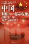 中国封印された超常現象 UFO事件、女児国、水怪、ヒト型未確認生物…… 隠蔽工作に関与した第091気象研究所