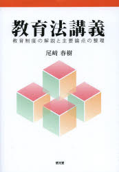 教育法講義 教育制度の解説と主要論点の整理
