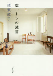 塩一トンの読書