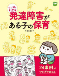 Rakuten - マンガでわかる発達障害がある子の保育