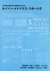 セイバーメトリクス・リポート プロ野球を統計学と客観分析で考える 2