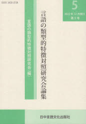 言語の類型的特徴対照研究会／編本詳しい納期他、ご注文時はご利用案内・返品のページをご確認ください出版社名日中言語文化出版社出版年月2022年12月サイズ199P 21cmISBNコード9784905013198語学 中国語 中国語その他商品説明言語の類型的特徴対照研究会論集 第5号ゲンゴ ノ ルイケイテキ トクチヨウ タイシヨウ ケンキユウカイ ロンシユウ 5 5※ページ内の情報は告知なく変更になることがあります。あらかじめご了承ください登録日2023/07/22