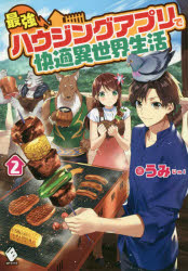 最強ハウジングアプリで快適異世界生活 2