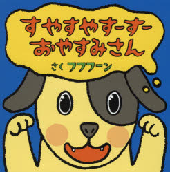 フフフーン／さく本詳しい納期他、ご注文時はご利用案内・返品のページをご確認ください出版社名偕成社出版年月2021年03月サイズ〔15P〕 16×16cmISBNコード9784032223200児童 しかけ絵本 しかけ絵本その他商品説明すやすやすーすーおやすみさんスヤスヤ ス-ス- オヤスミサン※ページ内の情報は告知なく変更になることがあります。あらかじめご了承ください登録日2021/03/10