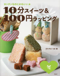 楽天ぐるぐる王国　楽天市場店10分スイーツ＆100円ラッピング カンタンなのにかわいい★ 冬