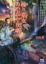 繰り巫女（ひめ）あやかし夜噺 〔2〕
