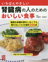 いちばんやさしい腎臓病の人のためのおいしい食事 主菜副菜デザートレシピ＆食材250 面倒な栄養計算をしなくても使えるレシピ＆食材250点