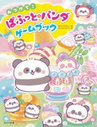 みつけて!ぱふっと★パンダゲームブック
