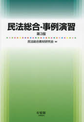 民法総合・事例演習