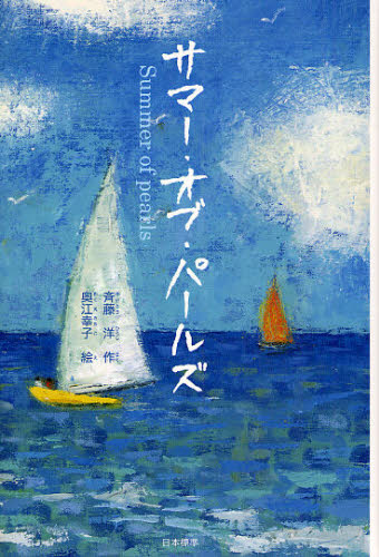 斉藤洋／作 奥江幸子／絵シリーズ本のチカラ本詳しい納期他、ご注文時はご利用案内・返品のページをご確認ください出版社名日本標準出版年月2008年03月サイズ261P 20cmISBNコード9784820803201児童 読み物 高学年向け商品...
