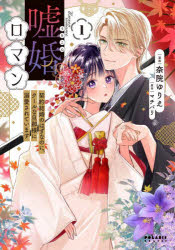 嘘婚ロマン 契約結婚のはずなのに、クールな旦那様に溺愛されています 1