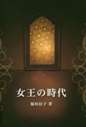 女王の時代 野上豊一郎の文学より